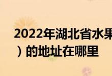 2022年湖北省水果湖第一中學（水果湖一中）的地址在哪里