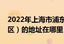 2022年上海市浦東新區(qū)東溝幼兒園（東靖校區(qū)）的地址在哪里