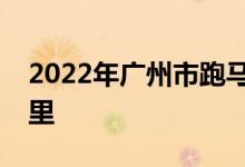 2022年廣州市跑馬地花園幼兒園的地址在哪里