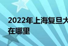 2022年上海復旦大學附屬中學國際部的地址在哪里