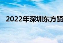 2022年深圳東方賢德幼兒園的地址在哪里