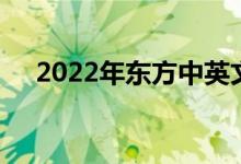 2022年東方中英文幼稚園的地址在哪里