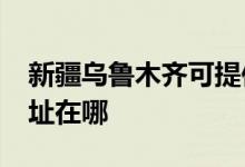 新疆烏魯木齊可提供realme手機維修服務(wù)地址在哪
