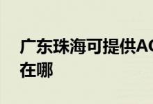 廣東珠海可提供AOC平板電視維修服務(wù)地址在哪