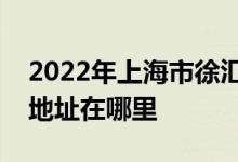 2022年上海市徐匯區(qū)烏魯木齊南路幼兒園的地址在哪里