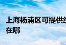 上海楊浦區(qū)可提供統(tǒng)帥平板電視維修服務地址在哪