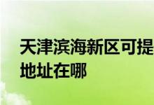 天津?yàn)I海新區(qū)可提供AOC平板電視維修服務(wù)地址在哪