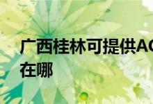 廣西桂林可提供AOC平板電視維修服務(wù)地址在哪