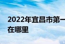 2022年宜昌市第一中學(xué)（宜昌一中）的地址在哪里