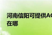 河南信陽可提供AOC平板電視維修服務地址在哪