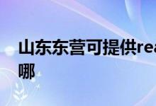 山東東營可提供realme手機維修服務(wù)地址在哪