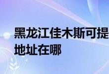 黑龍江佳木斯可提供AOC平板電視維修服務地址在哪