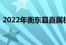 2022年衡東縣直屬機關(guān)幼兒園的地址在哪里