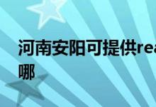 河南安陽(yáng)可提供realme手機(jī)維修服務(wù)地址在哪