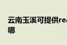 云南玉溪可提供realme手機維修服務地址在哪
