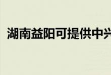 湖南益陽可提供中興手機(jī)維修服務(wù)地址在哪