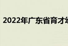 2022年廣東省育才幼兒院二院的地址在哪里