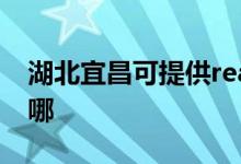 湖北宜昌可提供realme手機(jī)維修服務(wù)地址在哪
