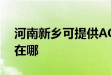 河南新鄉(xiāng)可提供AOC平板電視維修服務地址在哪