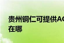 貴州銅仁可提供AOC平板電視維修服務地址在哪