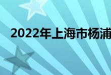 2022年上海市楊浦高級中學(xué)的地址在哪里