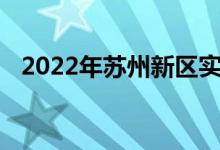 2022年蘇州新區(qū)實驗幼兒園的地址在哪里