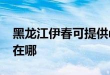 黑龍江伊春可提供realme手機(jī)維修服務(wù)地址在哪