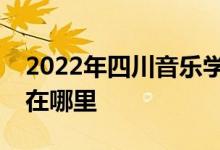 2022年四川音樂學院蜀都花園幼兒園的地址在哪里