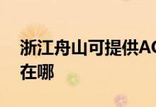 浙江舟山可提供AOC平板電視維修服務地址在哪
