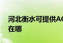 河北衡水可提供AOC平板電視維修服務地址在哪