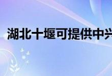 湖北十堰可提供中興手機(jī)維修服務(wù)地址在哪