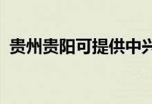 貴州貴陽(yáng)可提供中興手機(jī)維修服務(wù)地址在哪