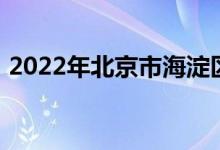 2022年北京市海淀區(qū)實驗小學(xué)的地址在哪里