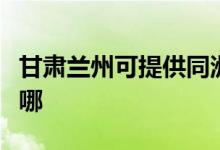 甘肅蘭州可提供同洲平板電視維修服務(wù)地址在哪
