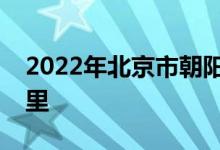2022年北京市朝陽區(qū)青苗幼兒園的地址在哪里