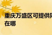 重慶萬盛區(qū)可提供同洲平板電視維修服務(wù)地址在哪