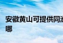 安徽黃山可提供同洲平板電視維修服務(wù)地址在哪