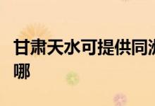 甘肅天水可提供同洲平板電視維修服務(wù)地址在哪