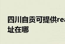 四川自貢可提供realme平板電視維修服務(wù)地址在哪