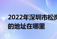 2022年深圳市松崗中學（文存貴紀念中學）的地址在哪里
