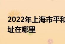 2022年上海市平和雙語學校(高中部)的地址在哪里
