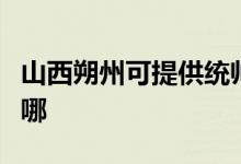 山西朔州可提供統(tǒng)帥平板電視維修服務(wù)地址在哪