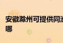 安徽滁州可提供同洲平板電視維修服務(wù)地址在哪