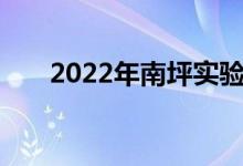 2022年南坪實(shí)驗(yàn)幼兒園的地址在哪里