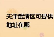 天津武清區(qū)可提供realme平板電視維修服務(wù)地址在哪