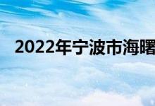 2022年寧波市海曙中心小學的地址在哪里