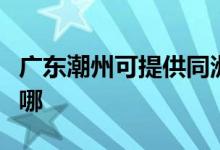 廣東潮州可提供同洲平板電視維修服務(wù)地址在哪