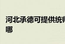 河北承德可提供統(tǒng)帥平板電視維修服務(wù)地址在哪