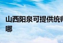 山西陽泉可提供統(tǒng)帥平板電視維修服務(wù)地址在哪