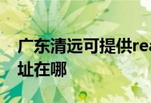 廣東清遠可提供realme平板電視維修服務(wù)地址在哪